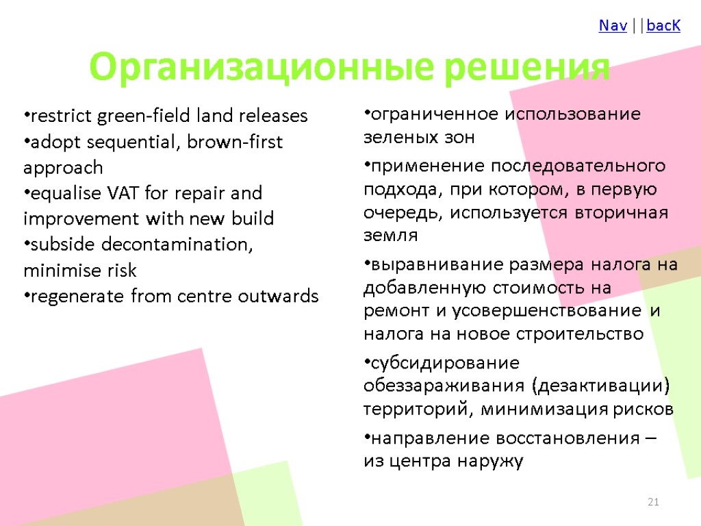 Организационные решения restrict green-field land releases adopt sequential, brown-first approach equalise VAT for repair